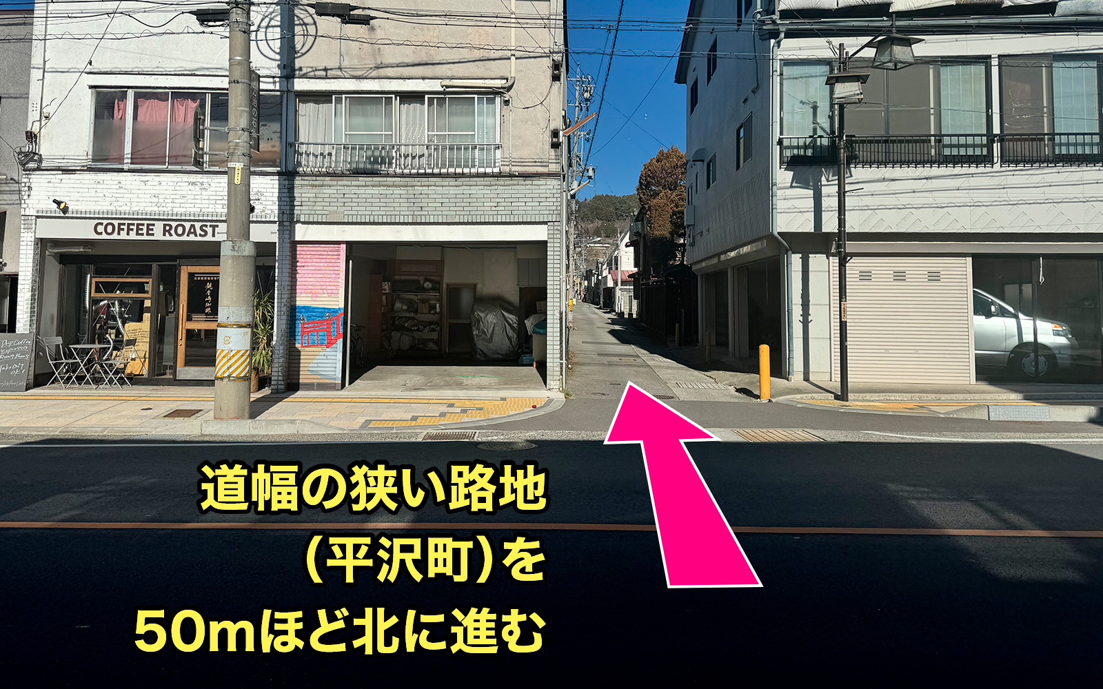 道幅の狭い路地（平沢町）を50ｍほど北に進む