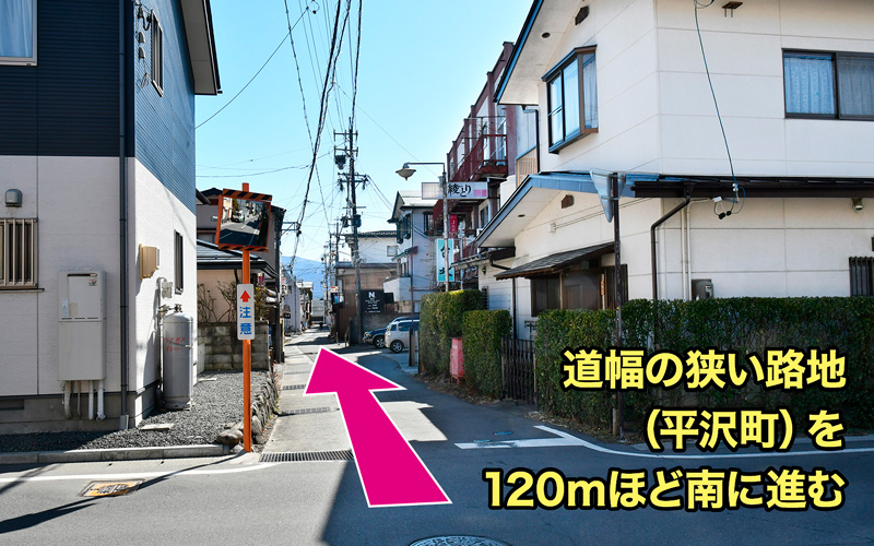 道幅の狭い路地（平沢町）を120ｍほど南に進む